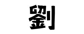 劉名字|「劉」(りゅう / みずき)さんの名字の由来、語源、分。